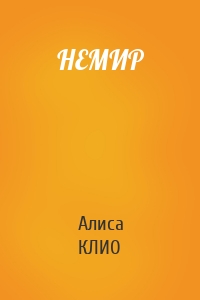 НЕМИР