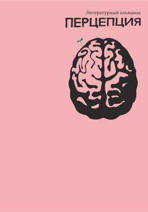 Обложка книги «Литературный альманах Перцепция» — Арина Крючкова, Айсылу Мубаракшина, Элина Касимова, Александра Борисова, Кирилл Яковлев, Виктория Ахмадулина, Татьяна Головина, Nadelpfau Nadelpfau, Маргарита Коршунова