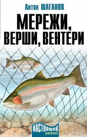 Обложка книги «Мережи, верши, вентери» — Антон Шаганов