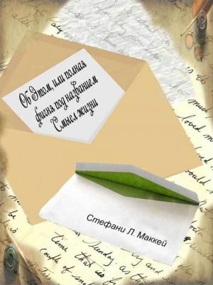 Обложка книги «Об этом, или Полная фигня под названием Смысл жизни» — Стэфани Маккей