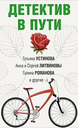 Обложка книги «Детектив в пути» — Инна Бачинская, Марина Крамер, Галина Романова, Татьяна Устинова, Анна Литвиновы, Дарья Калинина, Альбина Нури