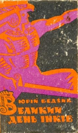 Обложка книги «Великий день iнкiв» — Юрий Дмитриевич Бедзик