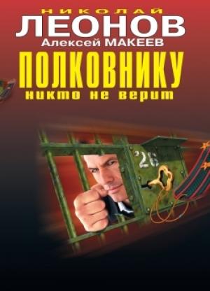 Обложка книги «Одержимый» — Николай Леонов, Алексей Макеев