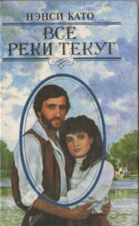 Обложка книги «Все реки текут» — Нэнси Като