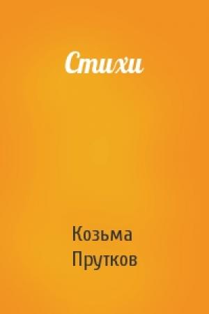 Обложка книги «Стихи» — Козьма Прутков