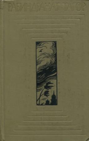Обложка книги «Дом и мир» — Рабиндранат Тагор