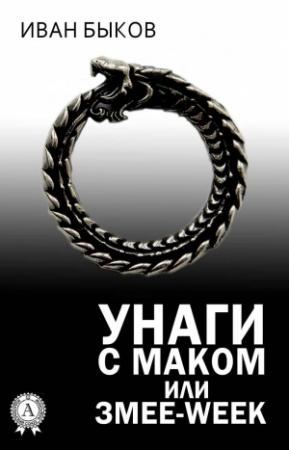 Обложка книги «Унаги с маком или Змее-Week» — Иван Быков
