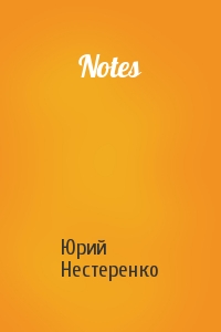 Юрий Нестеренко - Notes