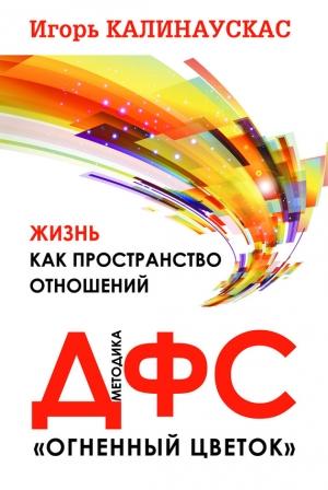 Обложка книги «Жизнь как пространство отношений» — Игорь Калинаускас