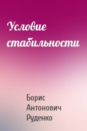 Обложка книги «Условие стабильности» — Борис Руденко
