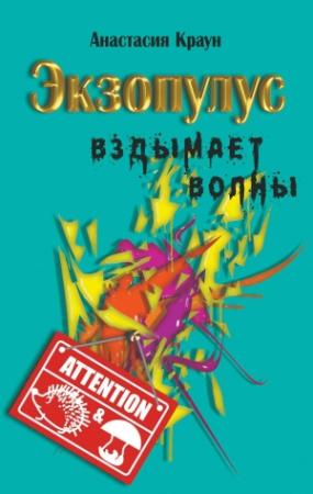 Обложка книги «Экзопулус вздымает волны» — Анастасия Краун