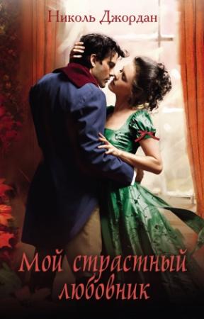 Обложка книги «Мой страстный любовник» — Николь Джордан