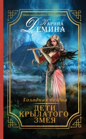 Обложка книги «Голодная бездна. Дети Крылатого Змея» — Екатерина Лесина