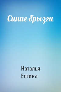 Синие брызги