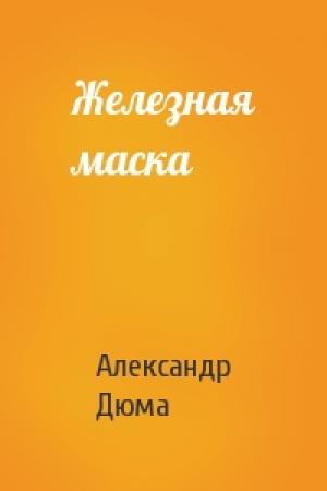 Обложка книги «Железная маска» — Александр Дюма