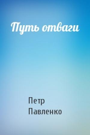 Обложка книги «Путь отваги» — Петр Павленко