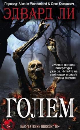 Обложка книги «Голем» — Эдвард Ли