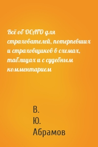 Всё об ОСАГО для страхователей, потерпевших и страховщиков в схемах, таблицах и с судебным комментарием