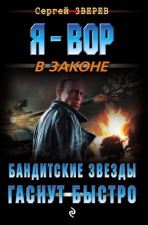 Обложка книги «Бандитские звезды гаснут быстро» — Сергей Зверев