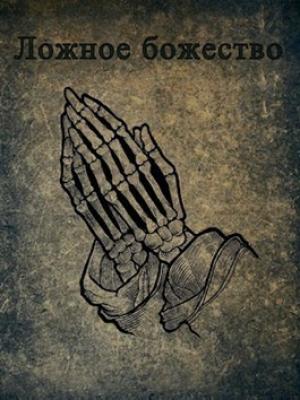 Обложка книги «Ложное божество (СИ)» — rassvet