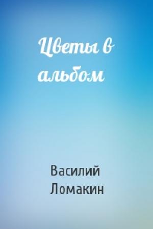 Обложка книги «Цветы в альбом» — Василий Ломакин