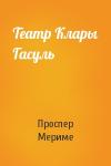 Проспер Мериме - Театр Клары Гасуль