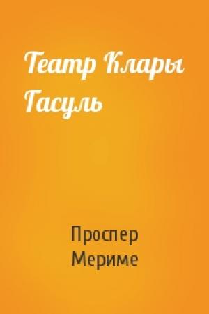 Обложка книги «Театр Клары Гасуль» — Проспер Мериме