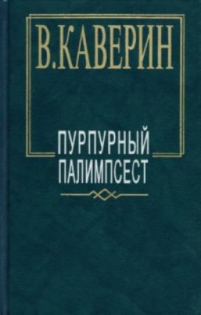 Обложка книги «Перед зеркалом» — Вениамин Каверин