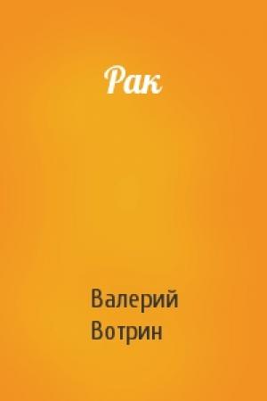Обложка книги «Рак» — Валерий Вотрин