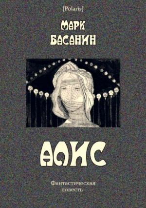 Обложка книги «Алис» — Марк Басанин