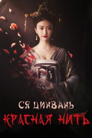 Обложка книги «Красная нить» — Ся Цинвань