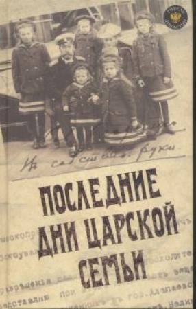Обложка книги «ПОСЛЕДНИЕ ДНИ ЦАРСКОЙ СЕМЬИ»
