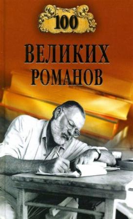 Обложка книги «100 великих романов» — Виорэль Михайлович Ломов