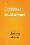 Джулия Милтон - Слишком влюбленная
