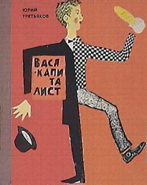 Обложка книги «Вася-капиталист» — Юрий Третьяков