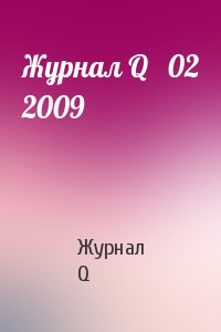 Журнал Q   02 2009