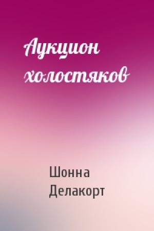Обложка книги «Аукцион холостяков» — Шонна Делакорт