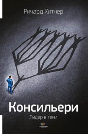 Обложка книги «Консильери. Лидер в тени» — Ричард Хитнер