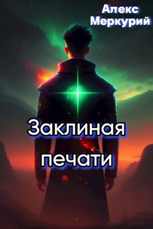 Обложка книги «Заклиная печати. Аномалия времени» — Алекс Меркурий
