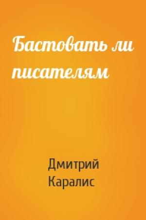Обложка книги «Бастовать ли писателям» — Дмитрий Каралис