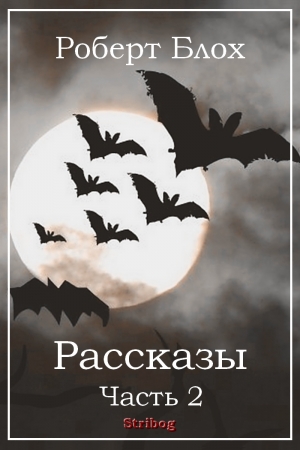 Обложка книги «Рассказы. Часть 2» — Роберт Блох, Харлан Эллисон, Ральф Фарли