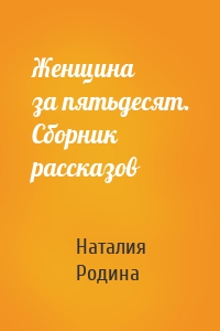 Женщина за пятьдесят. Сборник рассказов