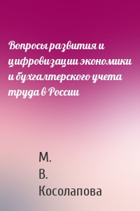 Вопросы развития и цифровизации экономики и бухгалтерского учета труда в России