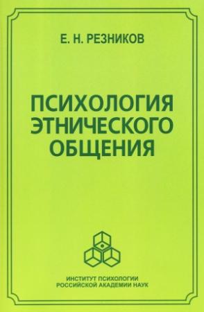 Обложка книги «Психология этнического общения» — Евгений Резников