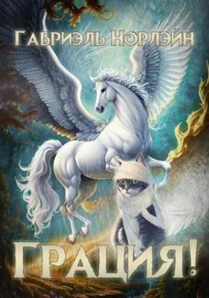 Обложка книги «Грация!» — Габриэль Норлэйн