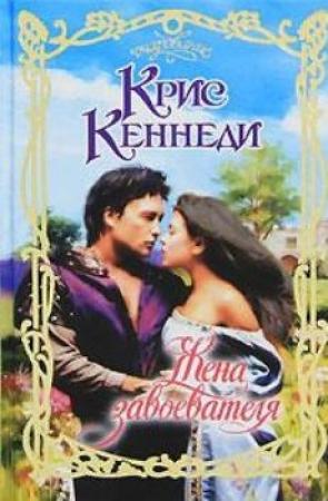 Обложка книги «Жена завоевателя» — Крис Кеннеди