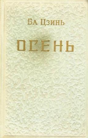 Обложка книги «Осень» — Ба Цзинь