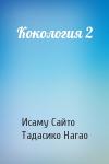 Исаму Сайто, Тадасико Нагао - Кокология 2