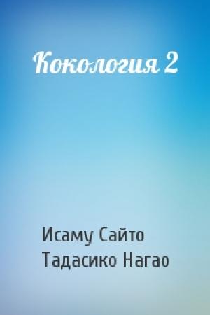 Обложка книги «Кокология 2» — Исаму Сайто, Тадасико Нагао