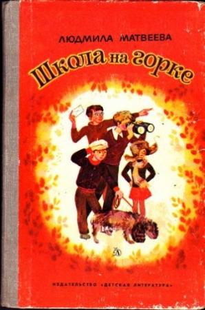 Обложка книги «Школа на горке» — Людмила Матвеева